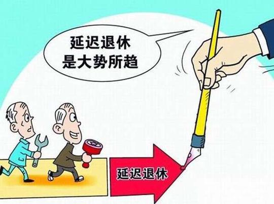 最新延迟退休政策动态更新及解析