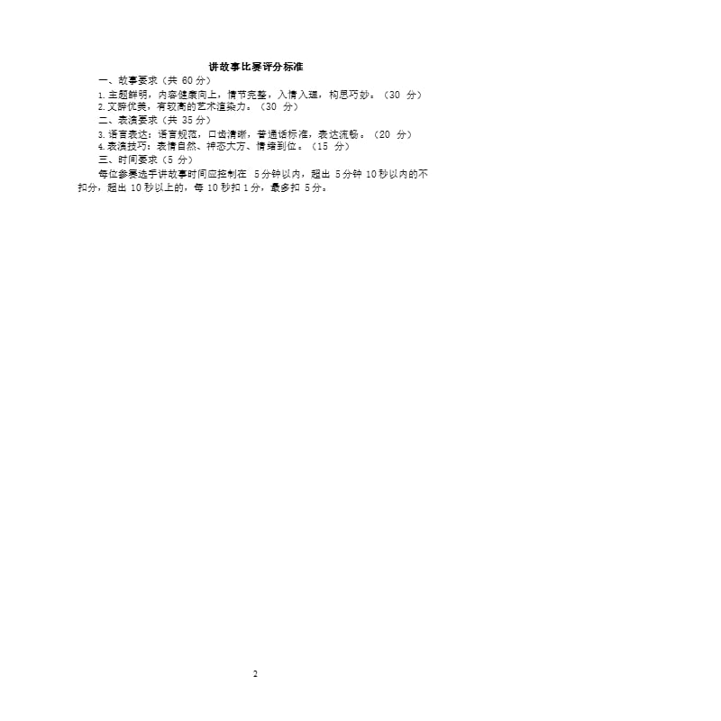 讲故事比赛活动方案详解与策划指南
