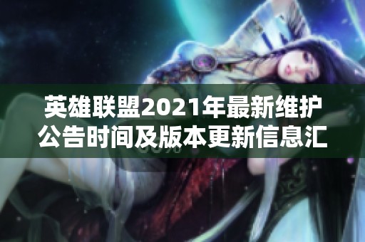 英雄联盟维护公告最新深度解读与观点分享